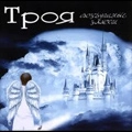 ТРОЯ (TROY) / VOZDUSHNYE ZAMKI