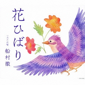 TORU FUNAMURA / 船村徹 / 花ひばり c/wみだれ髪