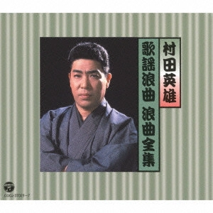 HIDEO MURATA / 村田英雄 / 村田英雄 歌謡浪曲 浪曲全集