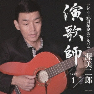 JIRO ATSUMI / 渥美二郎 / 演歌師 PART1
