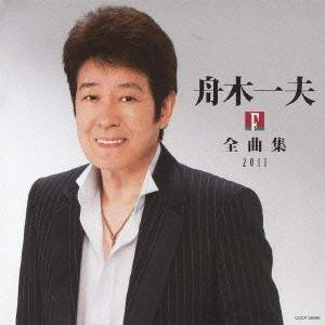 KAZUO FUNAKI / 舟木一夫 / 舟木一夫全曲集2011 / KAZUO FUNAKI 2011