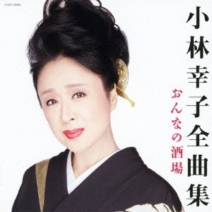 SACHIKO KOBAYASHI / 小林幸子 / 小林幸子全曲集 おんなの酒場