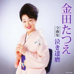 TATSUE KANEDA / 金田たつえ / 金田たつえ全曲集 泣き達磨