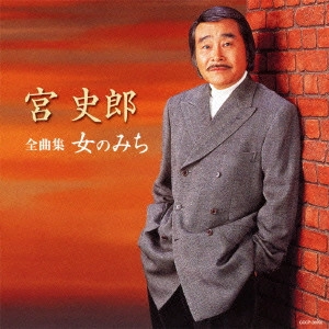 SHIRO MIYA / 宮史郎 / 宮史郎全曲集 女のみち