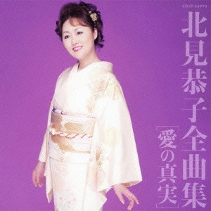 KYOKO KITAMI / 北見恭子 / 北見恭子全曲集 愛の真実