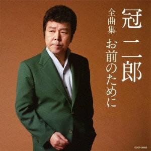 JIRO KANMURI / 冠二郎 / 冠二郎全曲集 お前のために