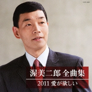 JIRO ATSUMI / 渥美二郎 / 渥美二郎全曲集2011 愛が欲しい