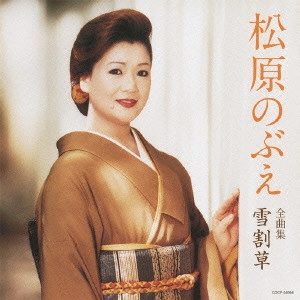 NOBUE MATSUBARA / 松原のぶえ / 松原のぶえ全曲集 雪割草