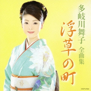 MAIKO TAKIGAWA / 多岐川舞子 / 多岐川舞子全曲集 浮草の町
