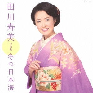 TOSHIMI TAGAWA / 田川寿美 / 田川寿美全曲集 冬の日本海