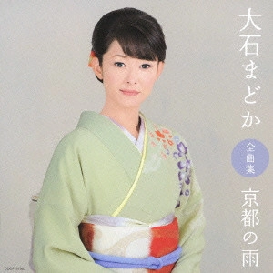 MADOKA OISHI / 大石まどか / 大石まどか全曲集 京都の雨