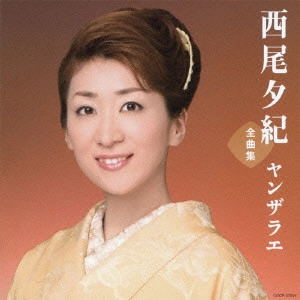 YUKI NISHIO / 西尾夕紀 / 西尾夕紀全曲集 ヤンザラエ