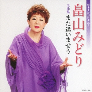MIDORI HATAKEYAMA / 畠山みどり / 畠山みどり全曲集 また逢いませう