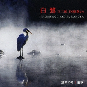 深草アキ / 白鷺 / SHIRASAGI