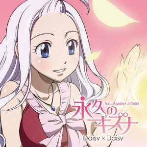 Daisy×Daisy / 永久のキズナ feat.Another Infinity