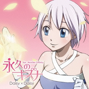Daisy×Daisy / 永久のキズナ feat.Another Infinity