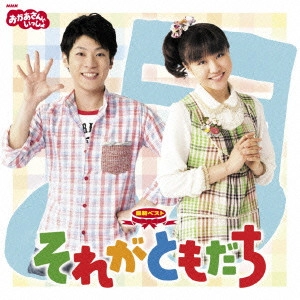 だんご3兄弟 / NHKおかあさんといっしょ 最新ベスト それがともだち