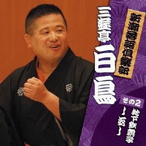 三遊亭白鳥 / 新潮落語倶楽部 2 三遊亭白鳥 地下鉄親子/し返し