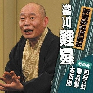 瀧川鯉昇 / 新潮落語倶楽部 4 瀧川鯉昇 粗忽の釘/家見舞/古新聞