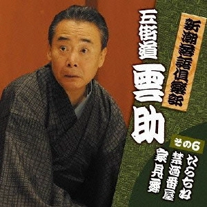 五街道雲助 / 新潮落語倶楽部 6 五街道雲助 たらちね/禁酒番屋/家見舞