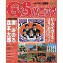 SHINKO MUSIC MOOK / シンコーミュージック・ムック / GSパニック グループサウンズ最終楽章