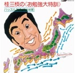 桂三枝 / ≪お勉強大特訓≫ハッスル社会（日本地理）
