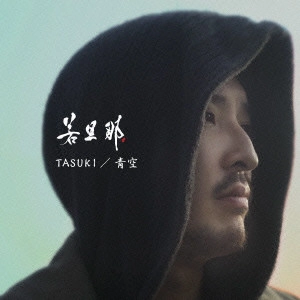 若旦那 / TASUKI/青空