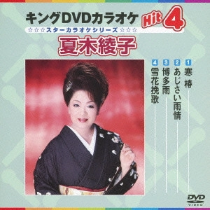 AYAKO NATSUKI / 夏木綾子 / キングDVDカラオケHit4 夏木綾子