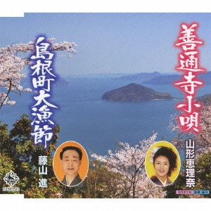 山形恵理奈/藤山進 / 善通寺小唄/島根町大漁節