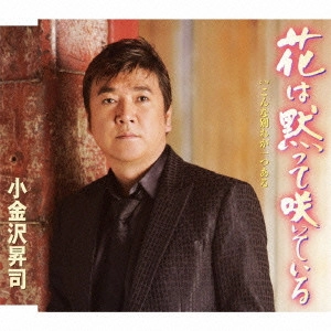 SHOJI KOGANEZAWA / 小金沢昇司 / 花は黙って咲いている/こんな別れが一つある