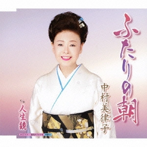 MITSUKO NAKAMURA / 中村美律子 / ふたりの朝 c/w人生鏡