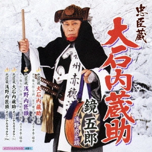 GORO KAGAMI / 鏡五郎 / 忠臣蔵 大石内蔵助 c/w忠臣蔵 浅野内匠頭
