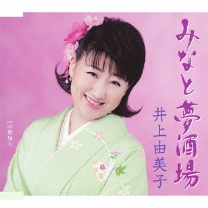 YUMIKO INOUE / 井上由美子 / みなと夢酒場/中野坂上