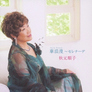 JUNKO AKIMOTO / 秋元順子 / 華浪漫~セレナーデ