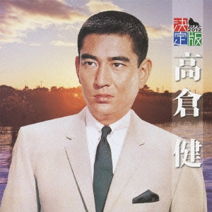 KEN TAKAKURA / 高倉健 / 決定版 高倉健 2012