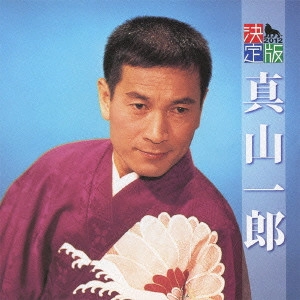 ICHIRO MAYAMA / 真山一郎 / 決定版 真山一郎 2012