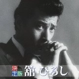 HIROSHI TACHI / 舘ひろし / 決定版　舘ひろし