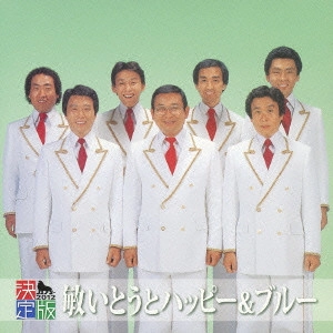 TOSHI ITO HAPPY & BLUE / 敏いとうとハッピー&ブルー / 決定版 敏いとうとハッピー&ブルー 2012