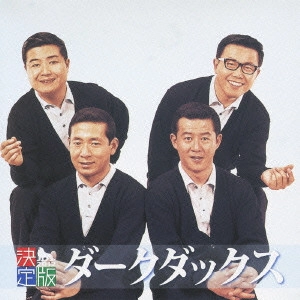 DARK DUCKS / ダークダックス / 決定版 ダークダックス 2012