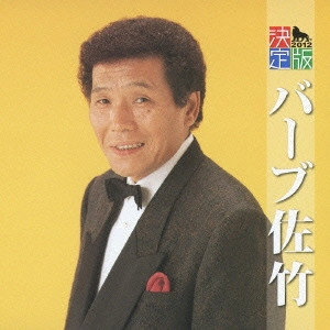 BARB SATAKE / バーブ佐竹 / 決定版 バーブ佐竹 2012