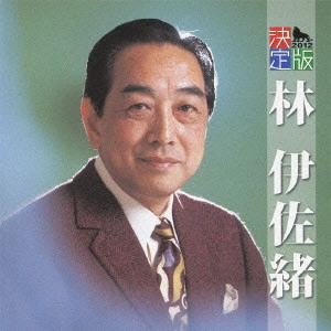 ISAO HAYASHI / 林伊佐緒 / 決定版 林伊佐緒 2012