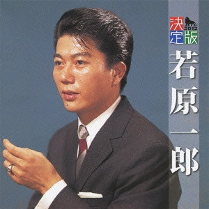 ICHIRO WAKAHARA / 若原一郎 / 決定版 若原一郎 2012