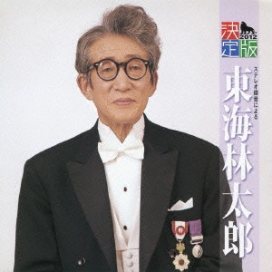 TARO SHOJI / 東海林太郎 / 決定版 東海林太郎 2012