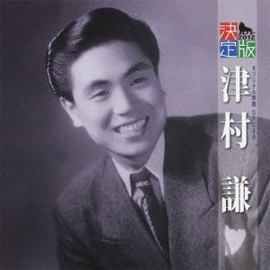 KEN TSUMURA / 津村謙 / 決定版 津村謙 2012