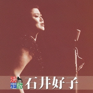 YOSHIKO ISHII / 石井好子 / 決定版 石井好子 2012