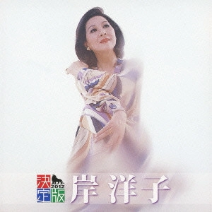 YOKO KISHI / 岸洋子 / 決定版 岸洋子 2012