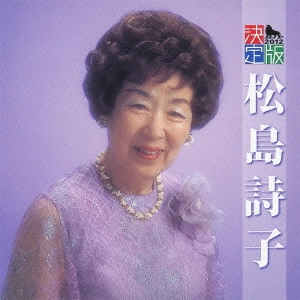 UTAKO MATSUSHIMA / 松島詩子 / 決定版 松島詩子 2012