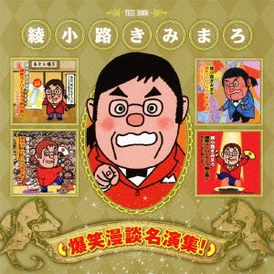 綾小路きみまろ / 綾小路きみまろ 爆笑漫談名演集!