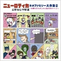 ニューロティカと愉快な仲間達 / ニユ-ロテイカと愉快な仲間達ネオファミリー２
