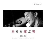 高田エージ / 幸せを運ぶ男